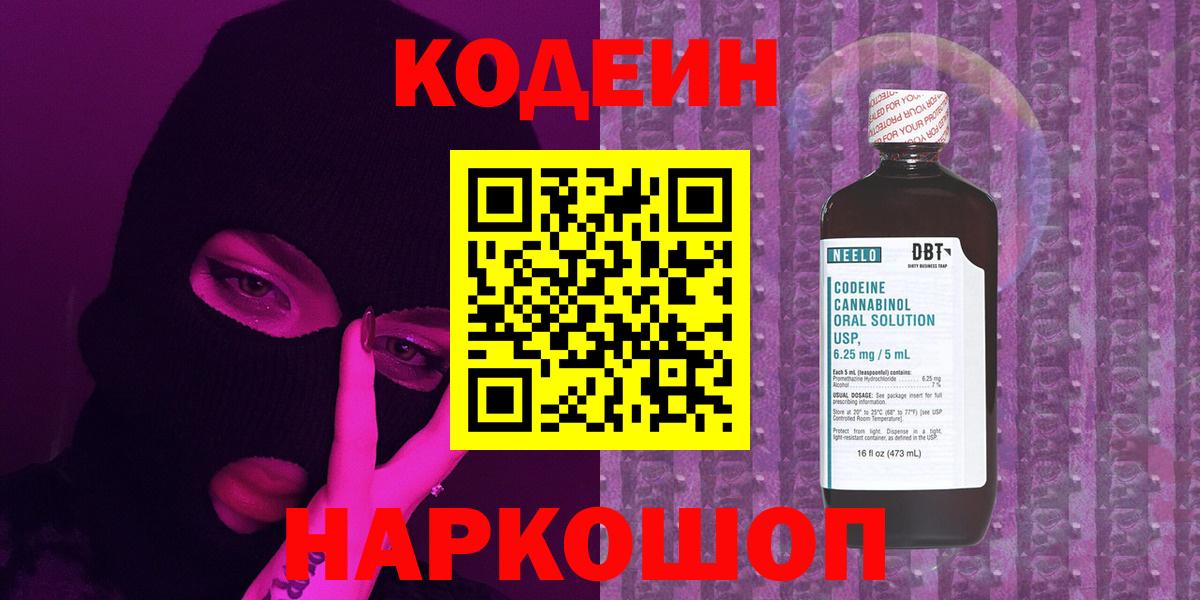 Кодеин Purple Drank  Кодеиновый сироп Lean напиток Lean (лин)  Вход с VPN  Истра 